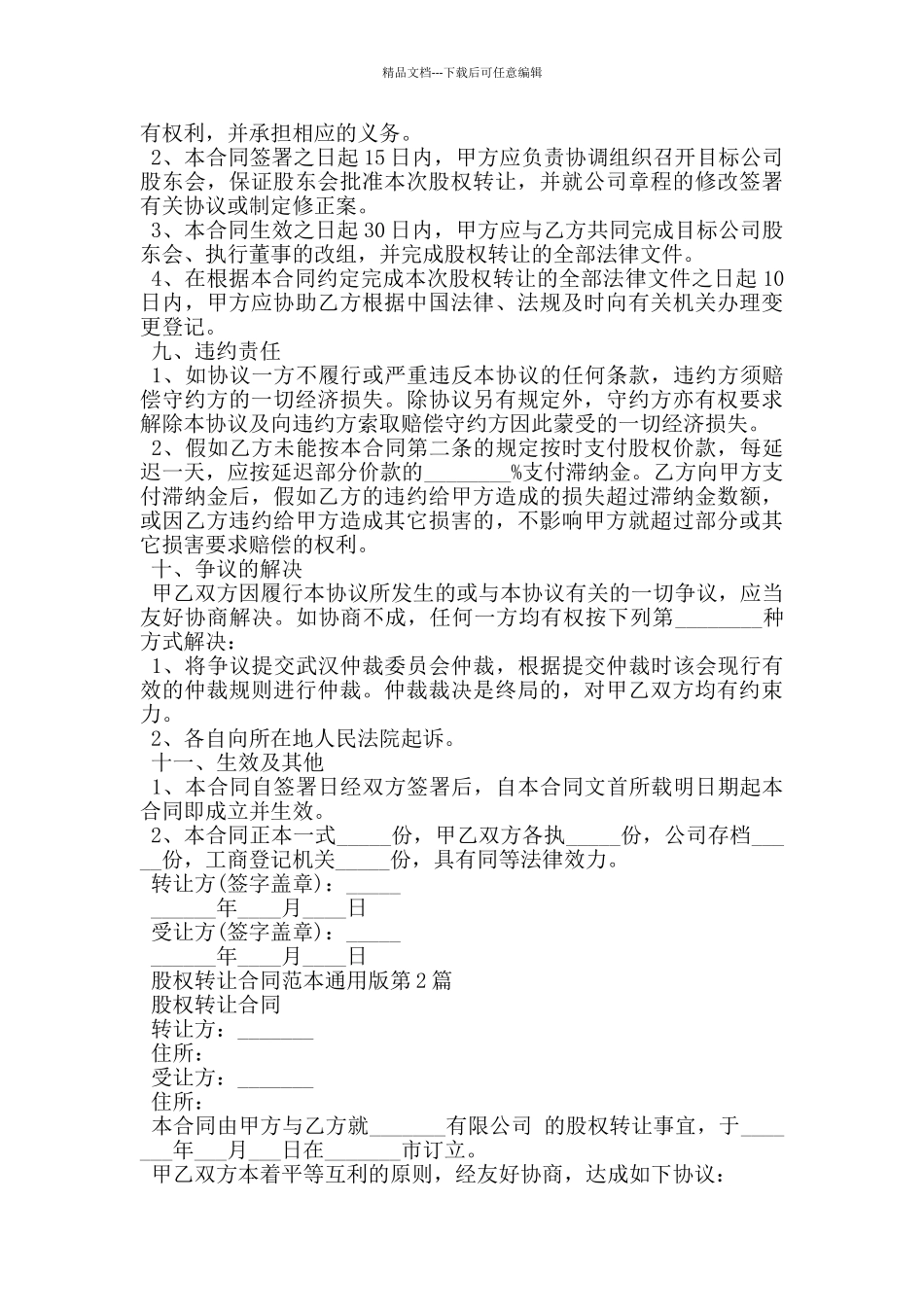 股权转让合同范本通用版标准版_第3页