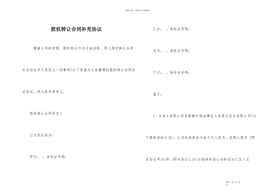 股权转让合同补充协议_第1页