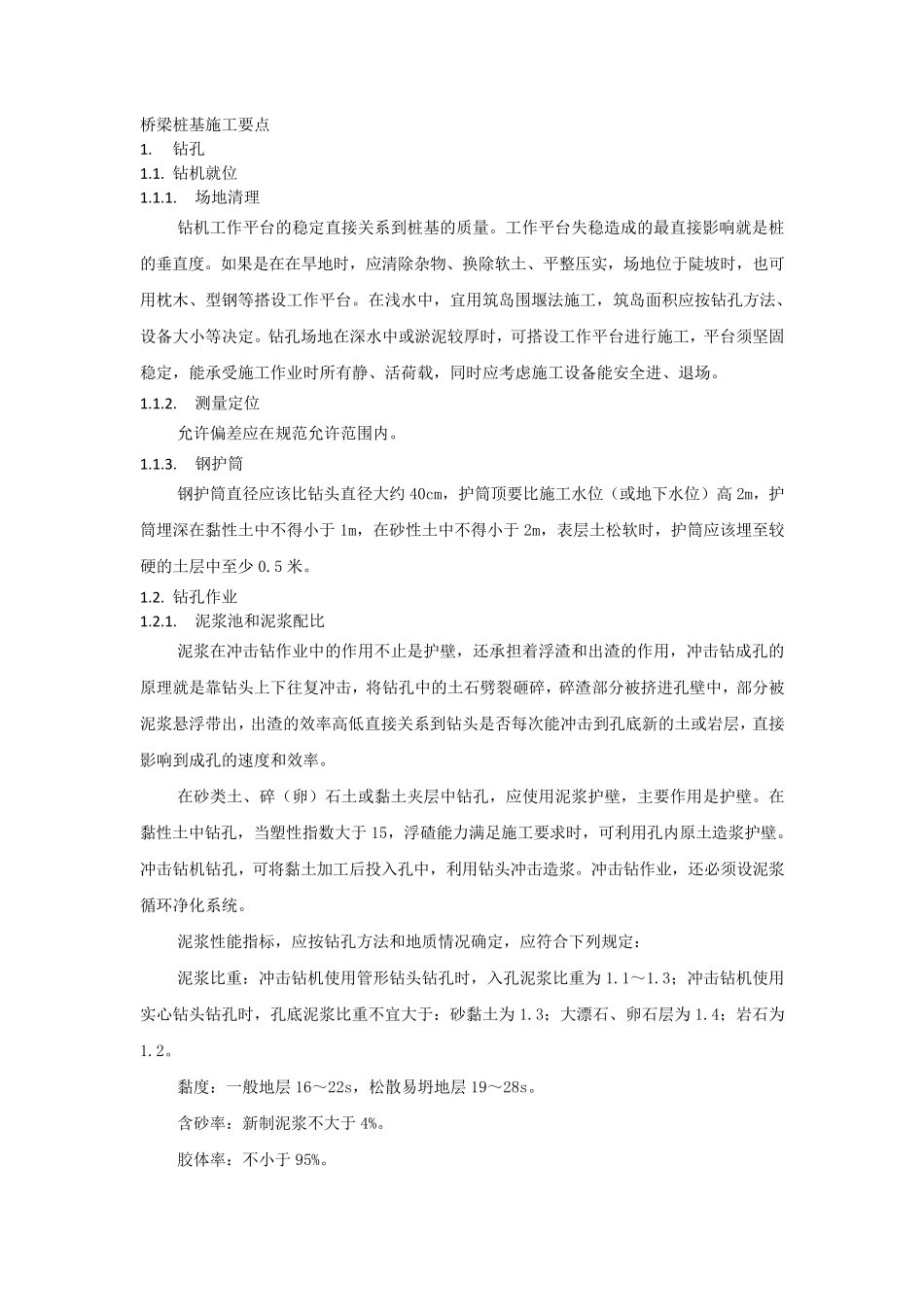 桥梁桩基施工要点_第1页