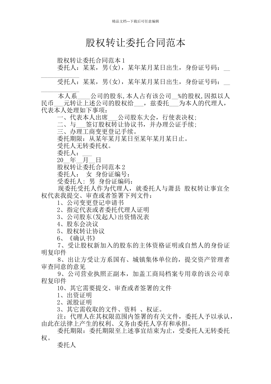 股权转让委托合同范本_第1页