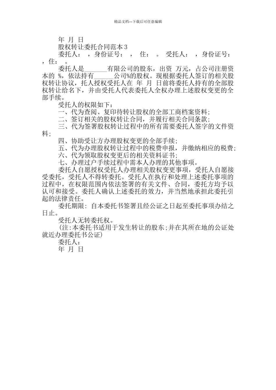 股权转让委托合同范本_第2页