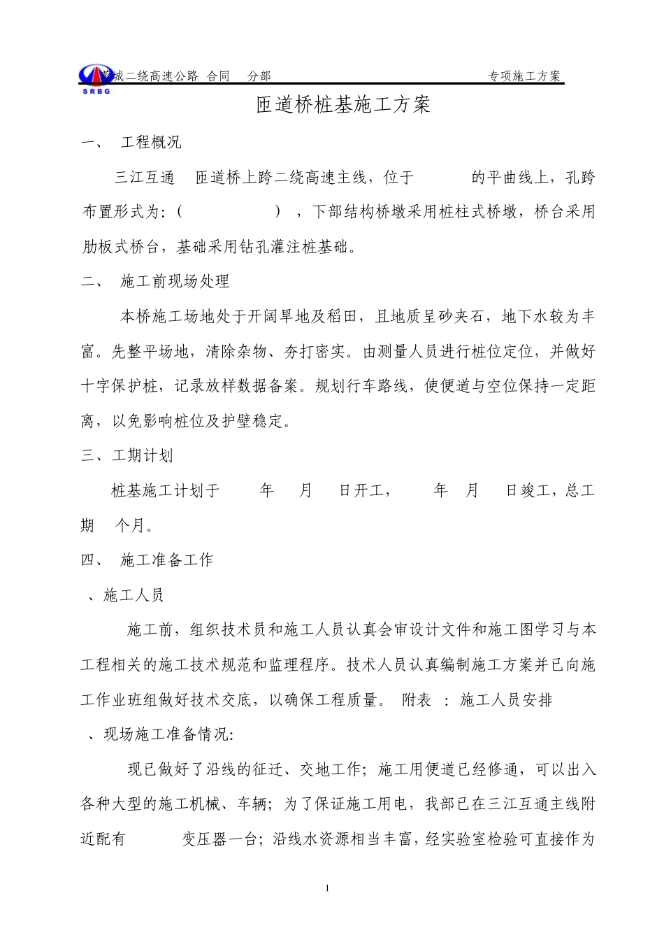 桥梁桩基旋挖钻孔施工方案_第1页