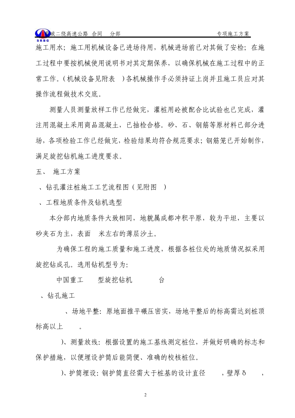 桥梁桩基旋挖钻孔施工方案_第2页