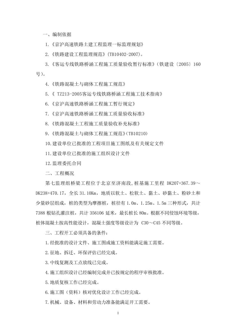 桥梁桩基监理细则_第3页