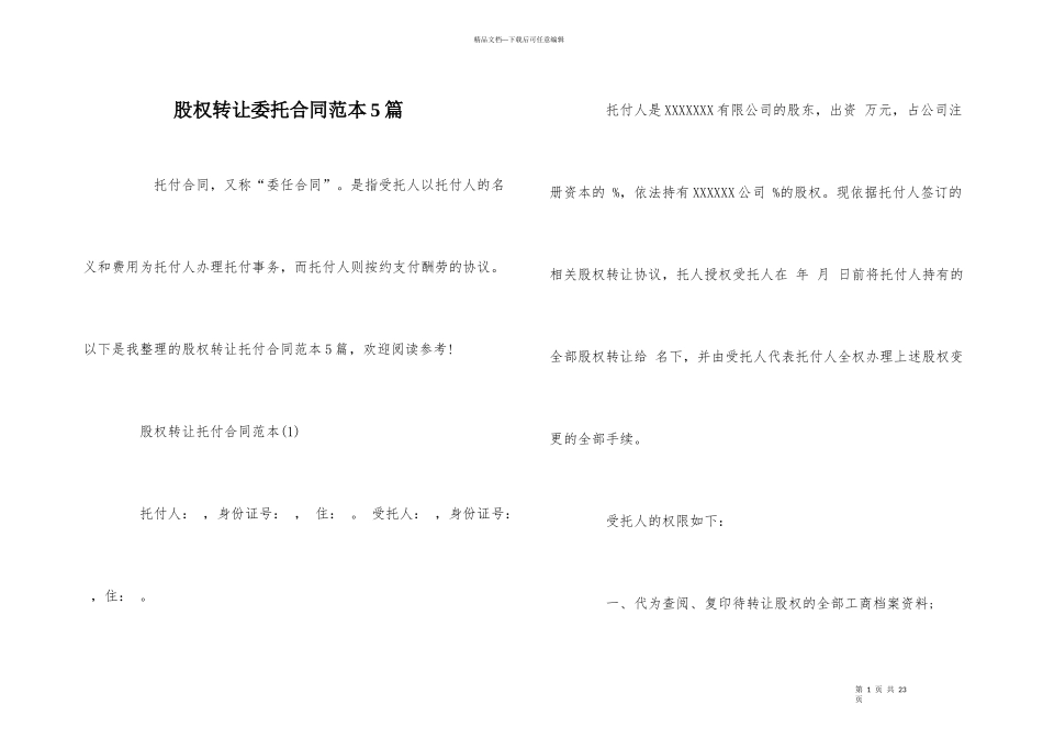 股权转让委托合同范本5篇_第1页