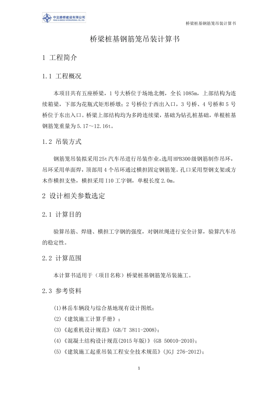 桥梁桩基钢筋笼吊装计算书_第3页