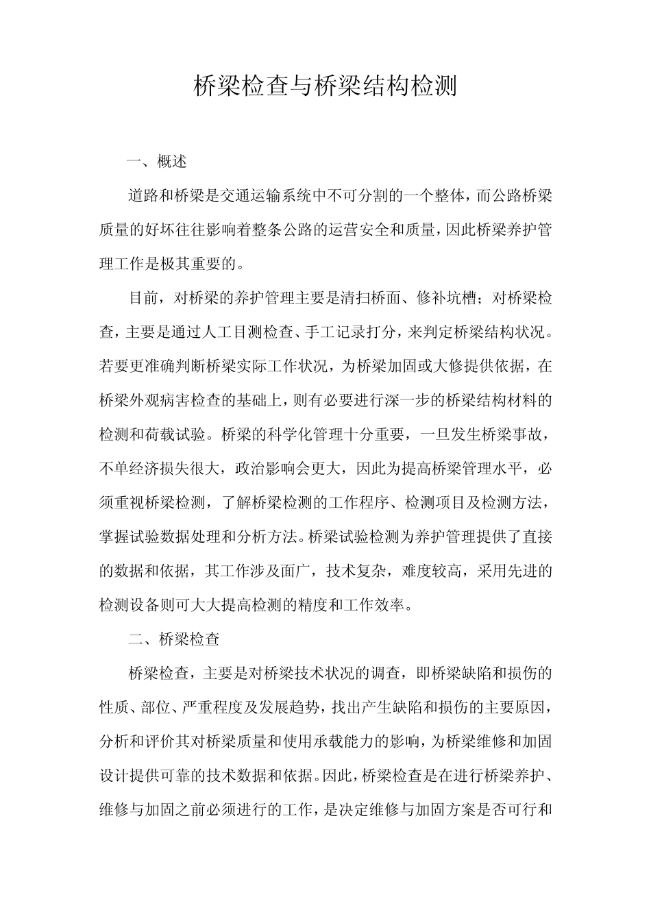 桥梁检查与桥梁结构检测_第1页