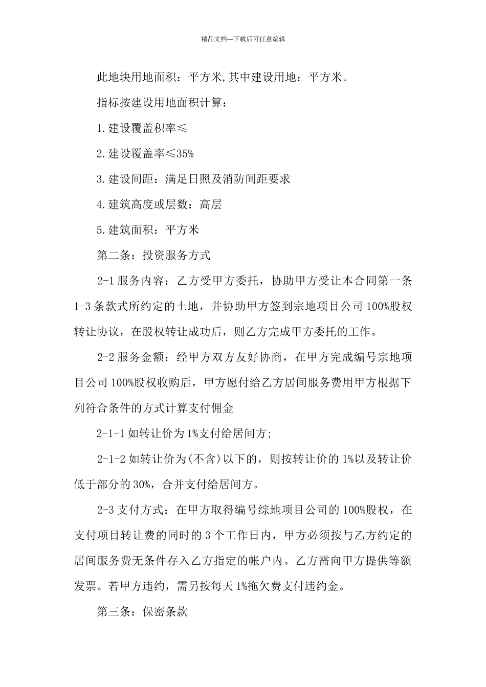 股权转让居间合同范本_第2页