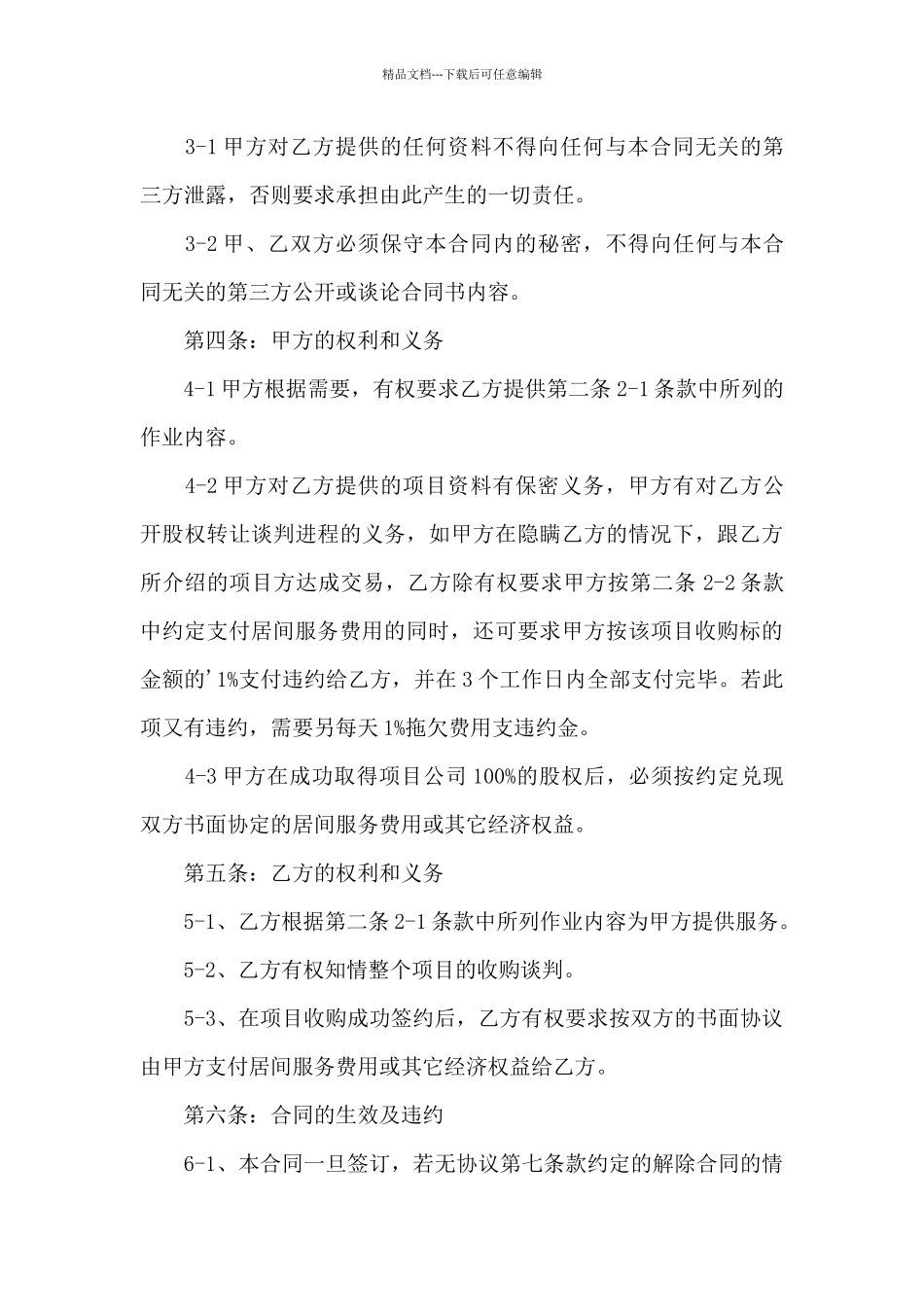 股权转让居间合同范本_第3页