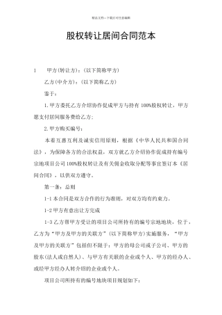 股权转让居间合同范本