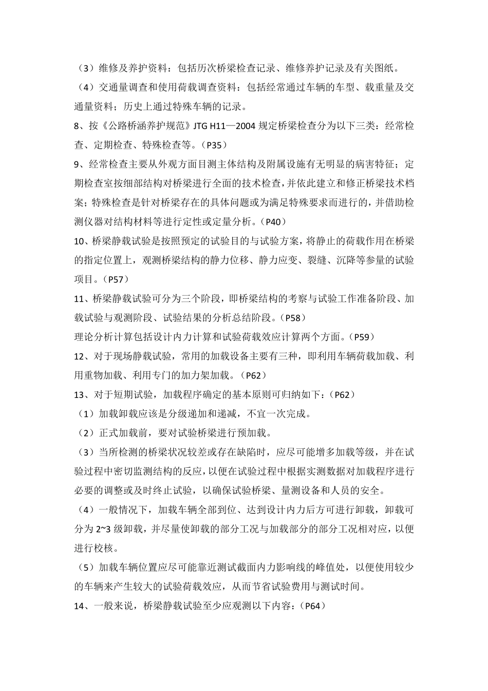 桥梁检测与维修加固重点_第2页