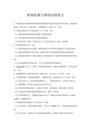 桥梁检测与维修加固重点