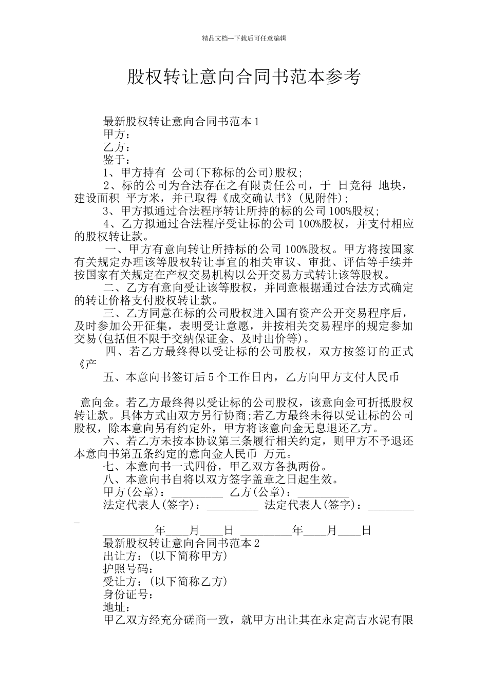 股权转让意向合同书范本参考_第1页