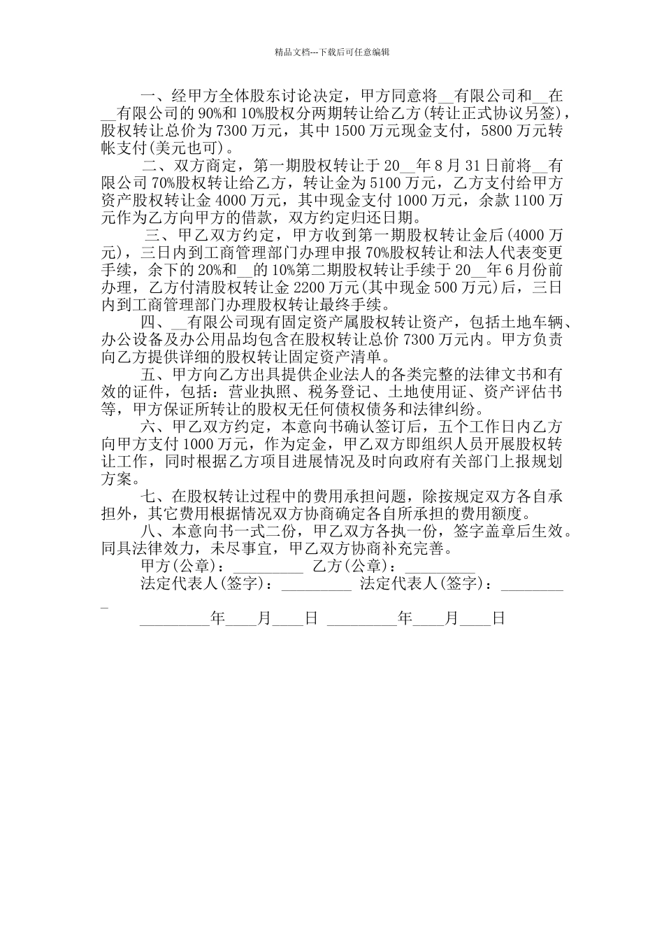 股权转让意向合同书范本参考_第3页