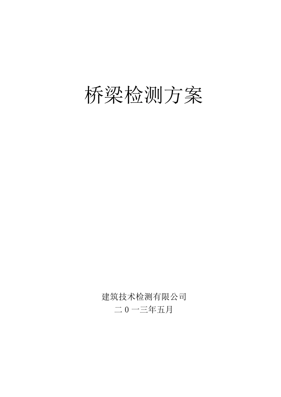 桥梁检测实施方案_第1页