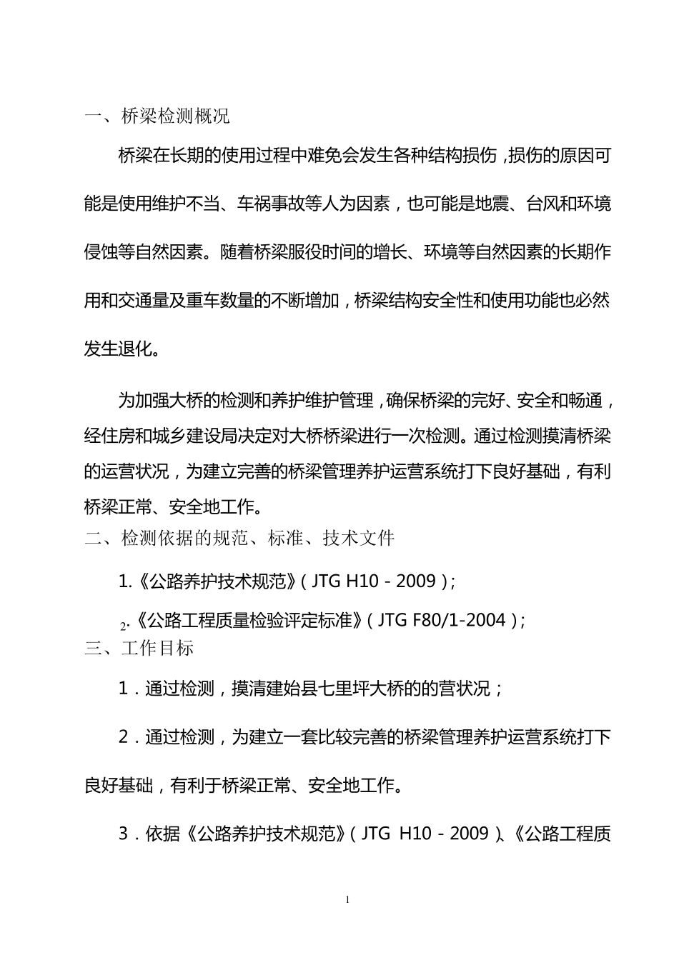 桥梁检测实施方案_第3页