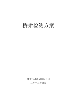 桥梁检测实施方案