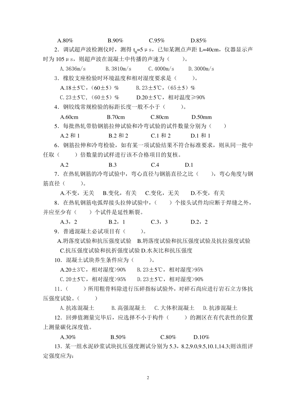 桥梁检测员模拟试题和答案_第2页