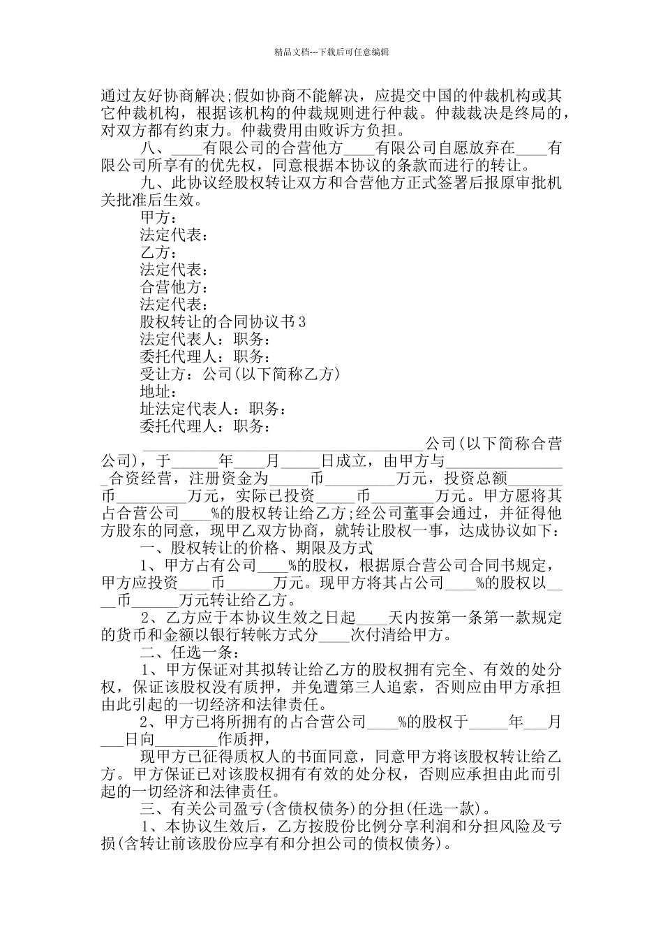 股权转让的合同协议书_第3页