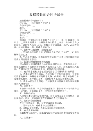 股权转让的合同协议书