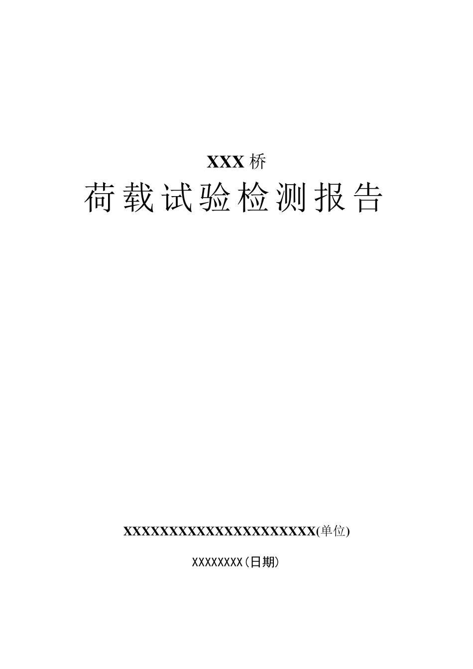 桥梁检测报告_第1页
