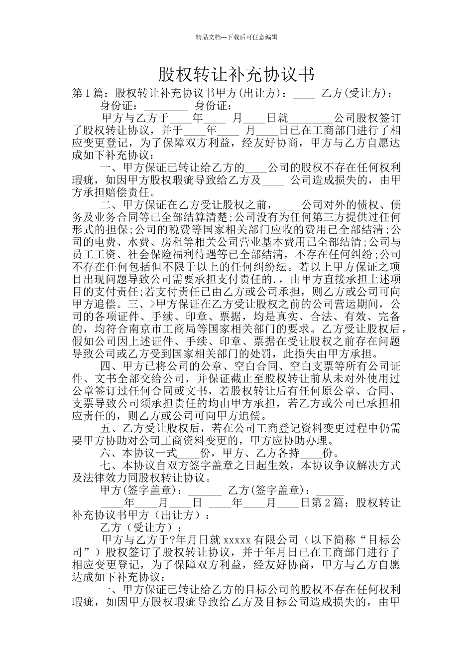 股权转让补充协议书_第1页