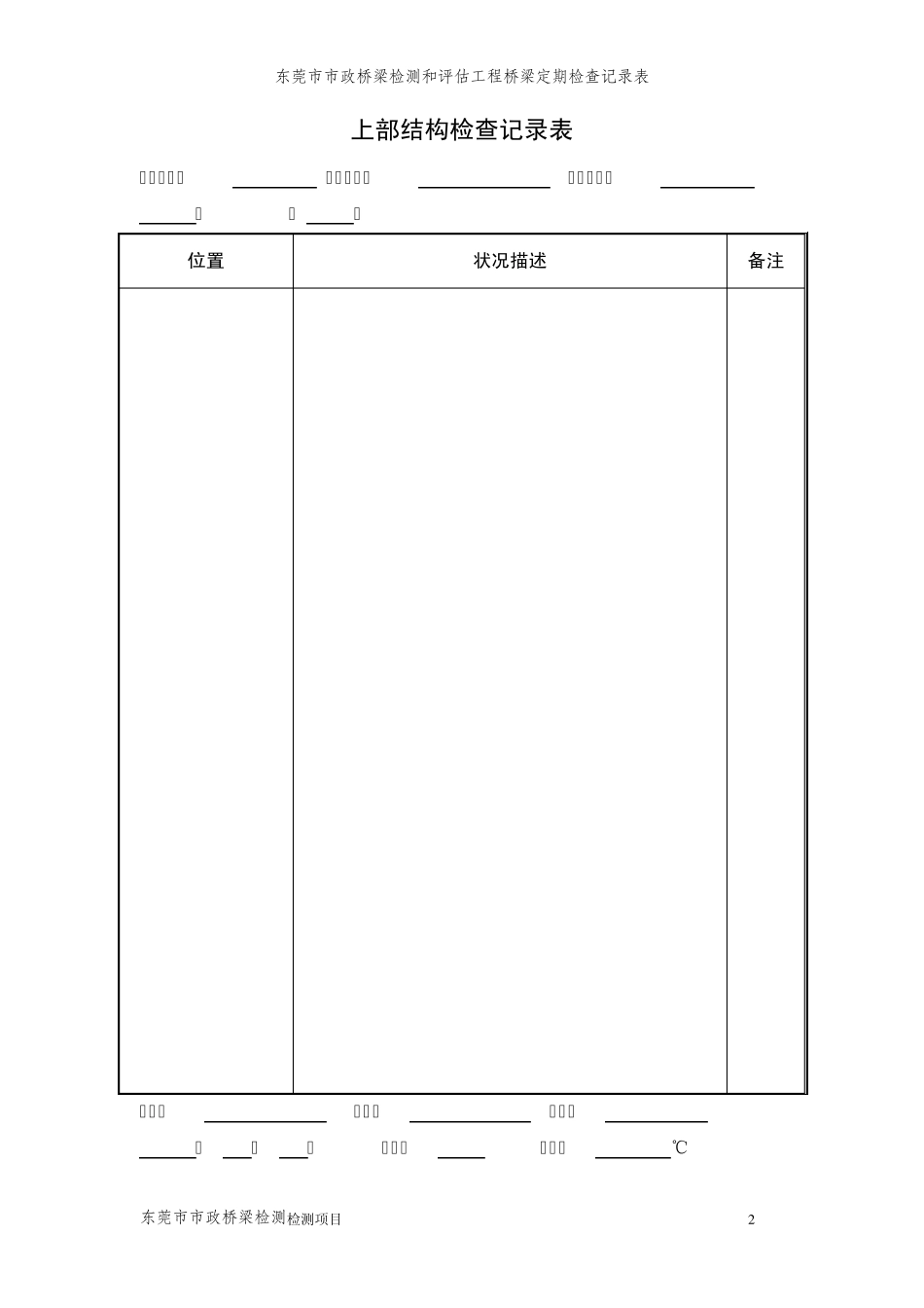 桥梁检测用通用记录表_第2页