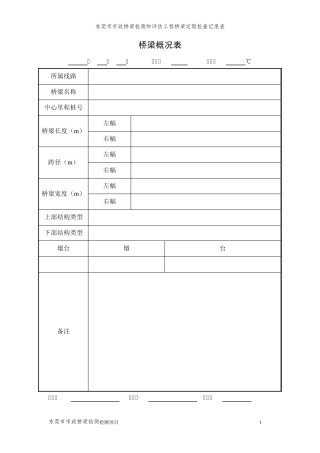 桥梁检测用通用记录表