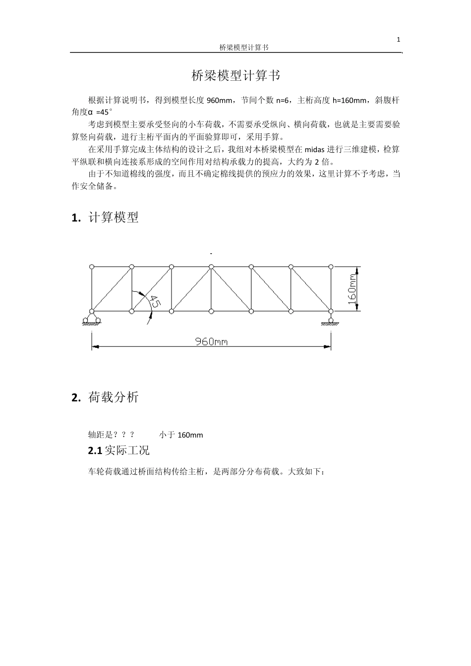 桥梁模型木桁架计算书_第1页
