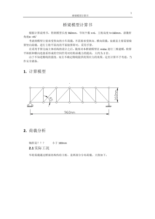 桥梁模型木桁架计算书