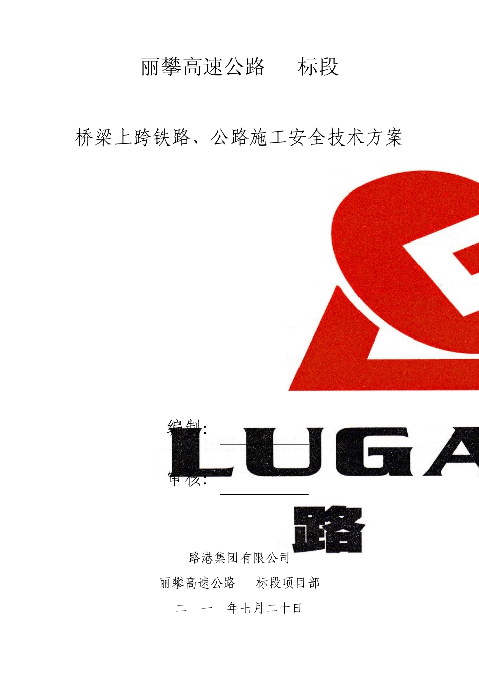 桥梁横跨公路、铁路施工安全技术方案_第1页