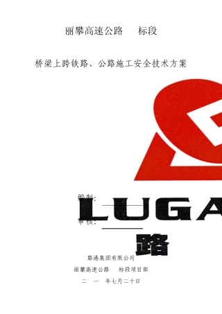 桥梁横跨公路、铁路施工安全技术方案