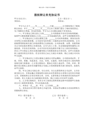 股权转让补充协议书范本