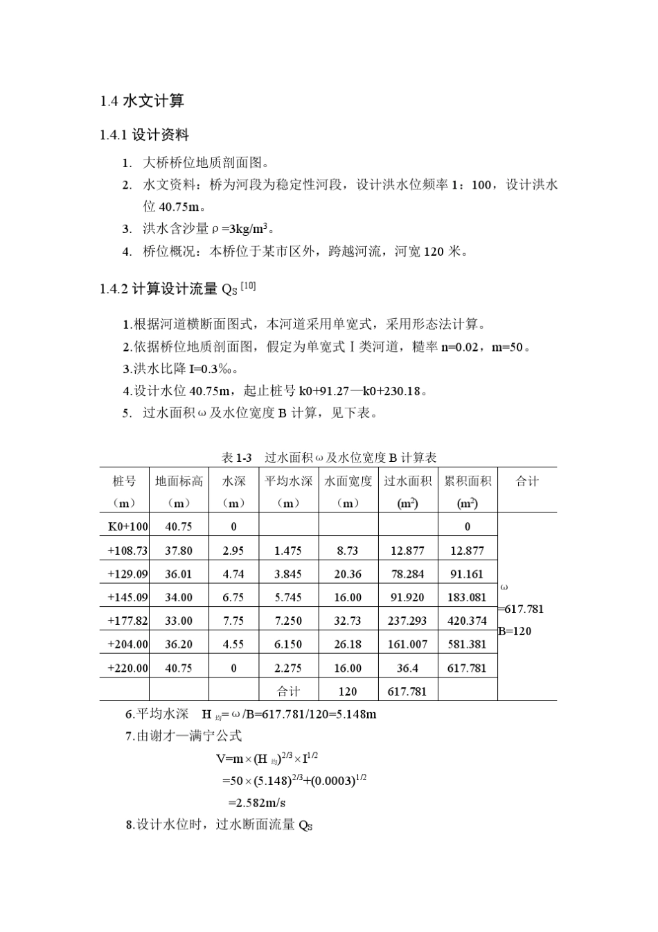 桥梁水文计算算例_第1页
