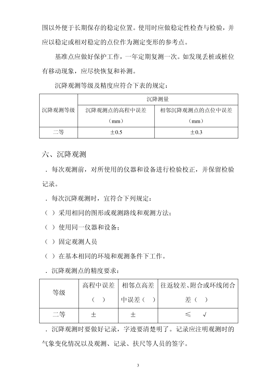 桥梁沉降观测方案_第3页