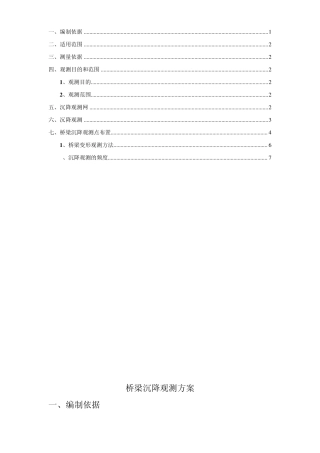 桥梁沉降观测方案