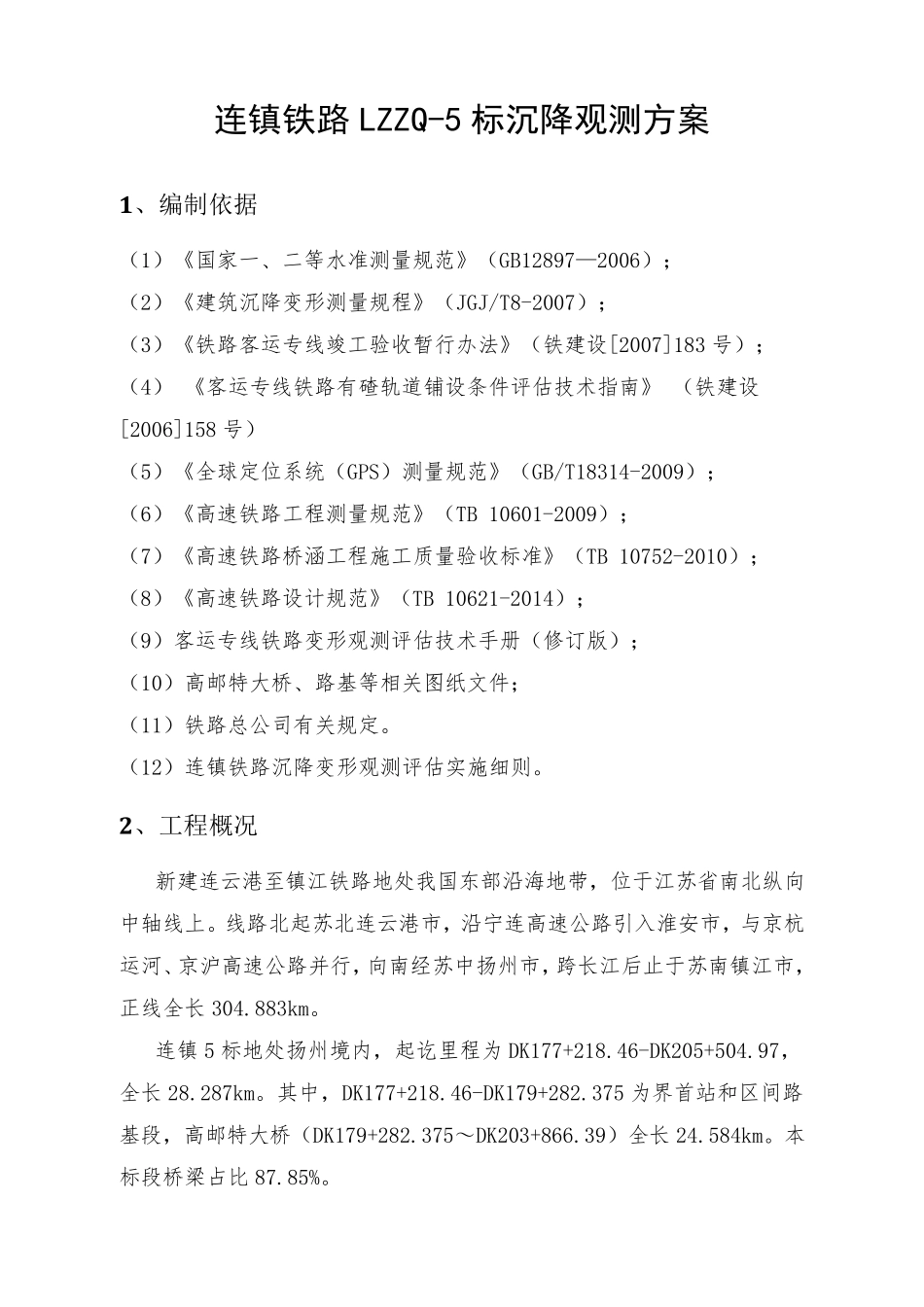 桥梁沉降观测方案(成文版)_第1页