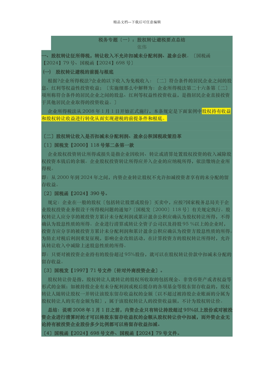 股权转让避税要点总结_第1页