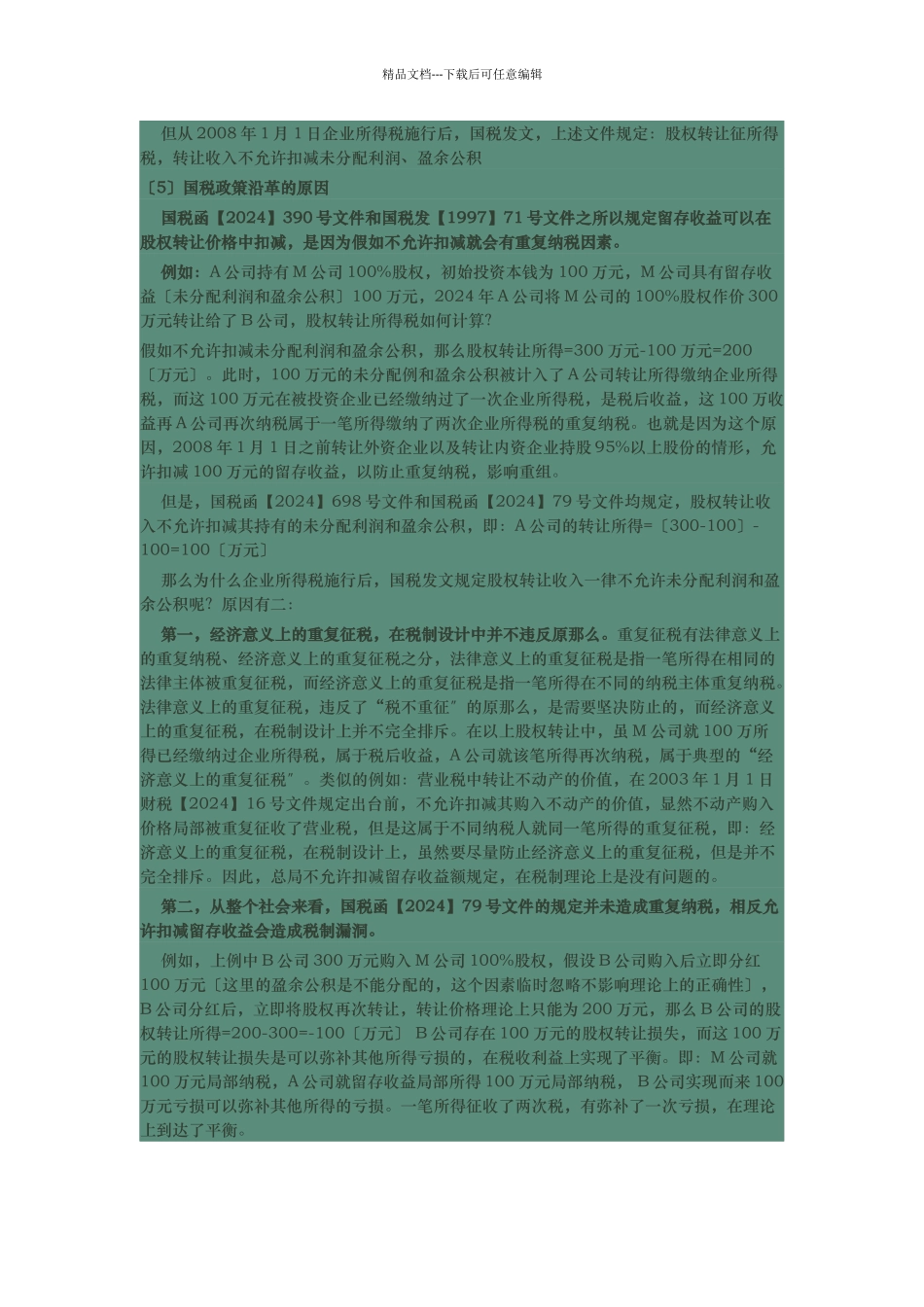 股权转让避税要点总结_第2页