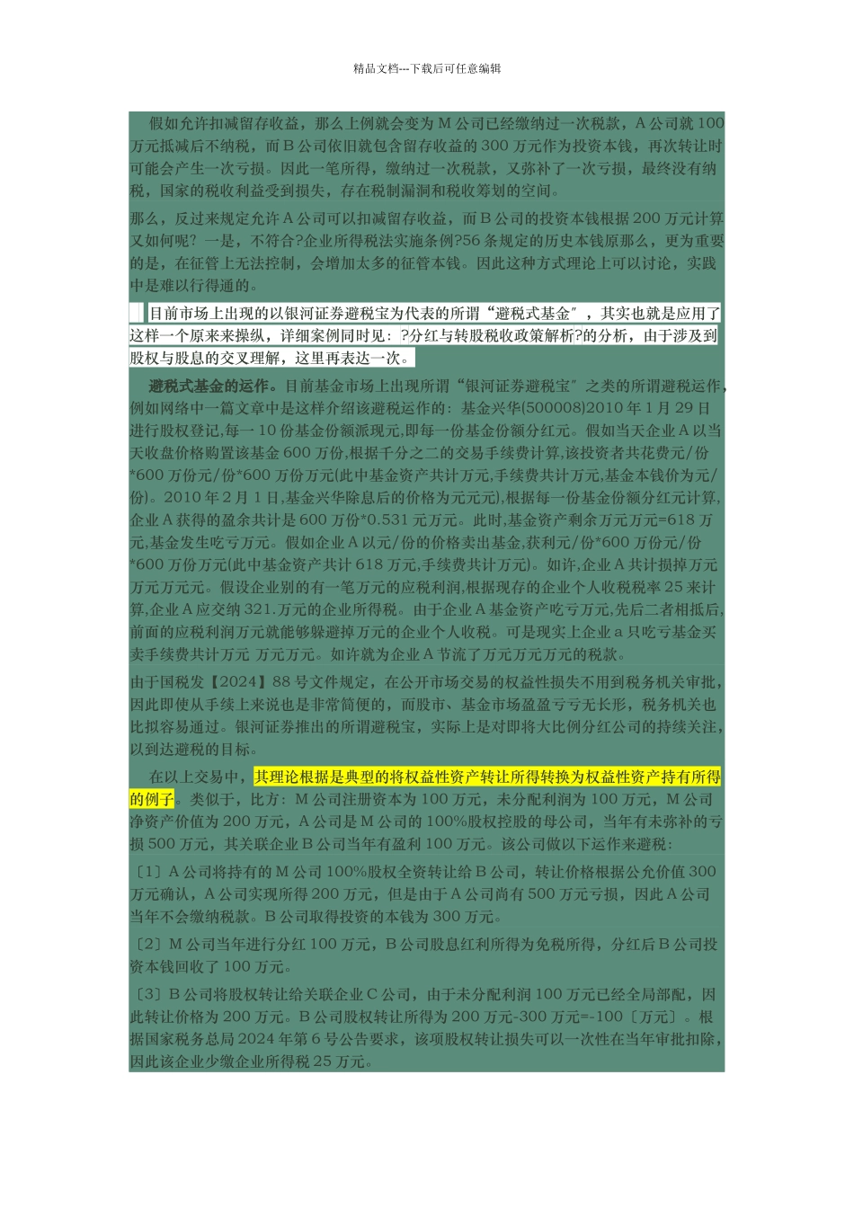 股权转让避税要点总结_第3页