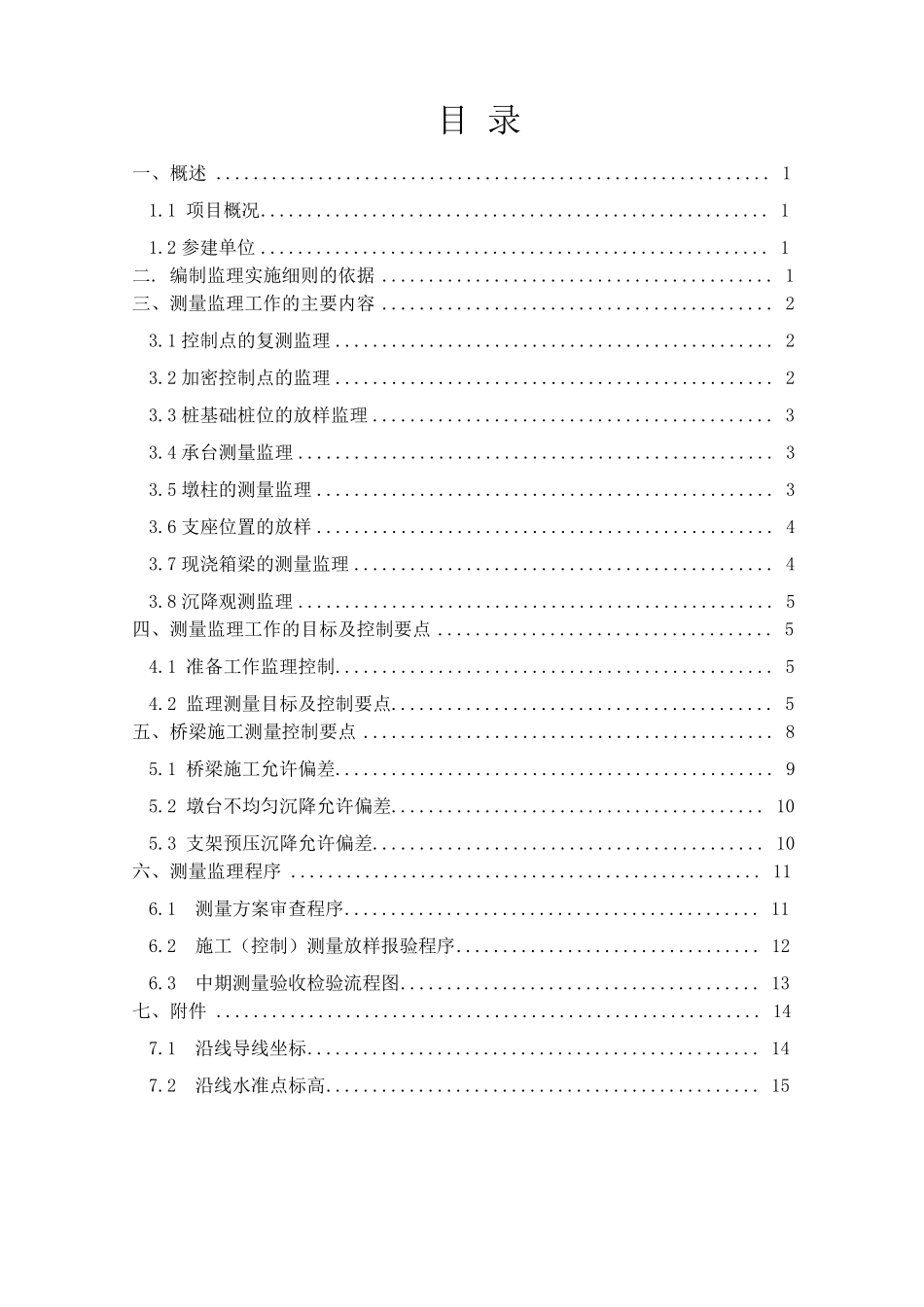 桥梁测量监理细则_第2页