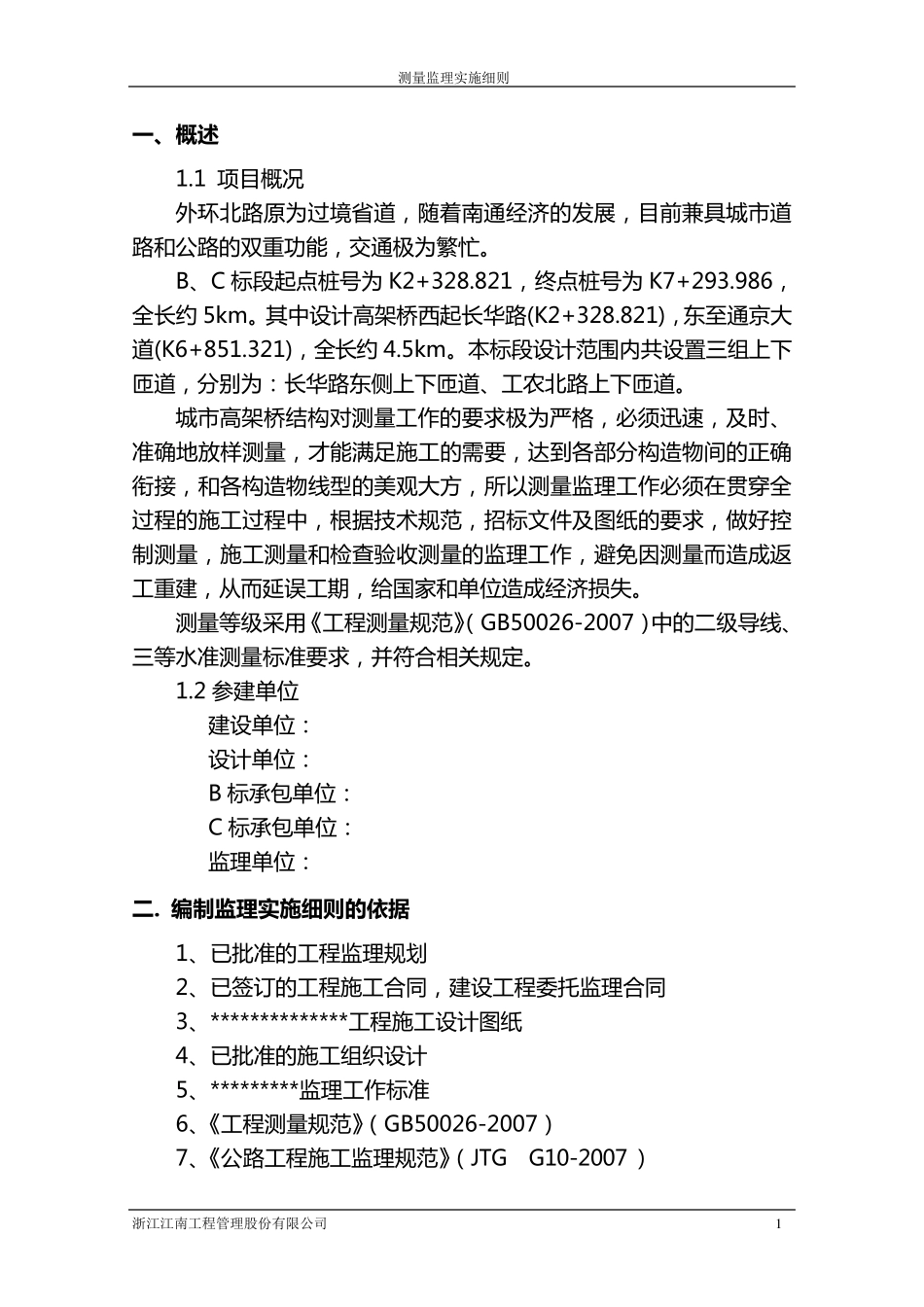 桥梁测量监理细则_第3页