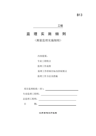 桥梁测量监理细则