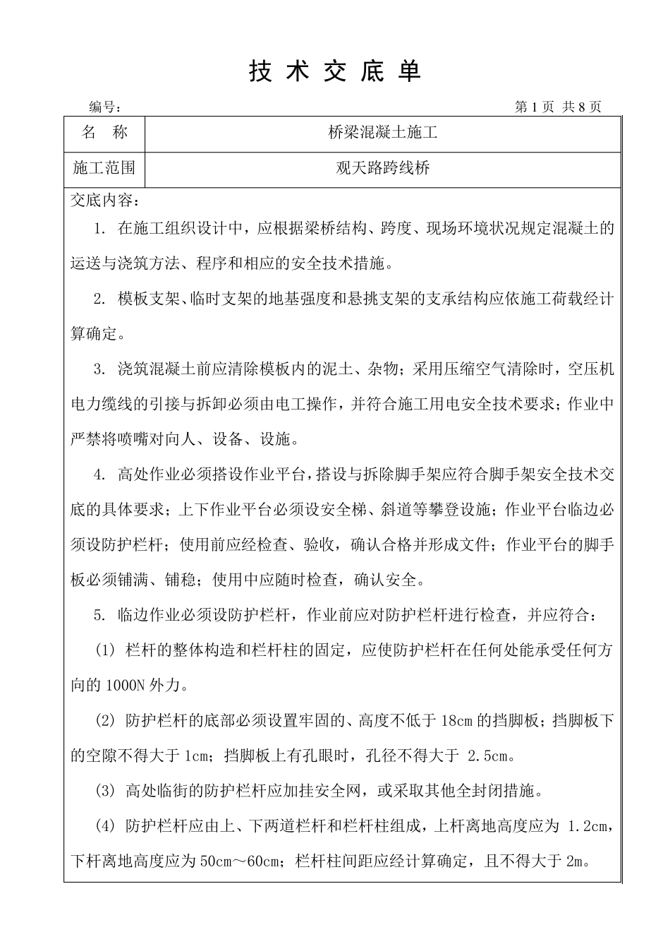 桥梁混凝土浇筑技术交底_第1页