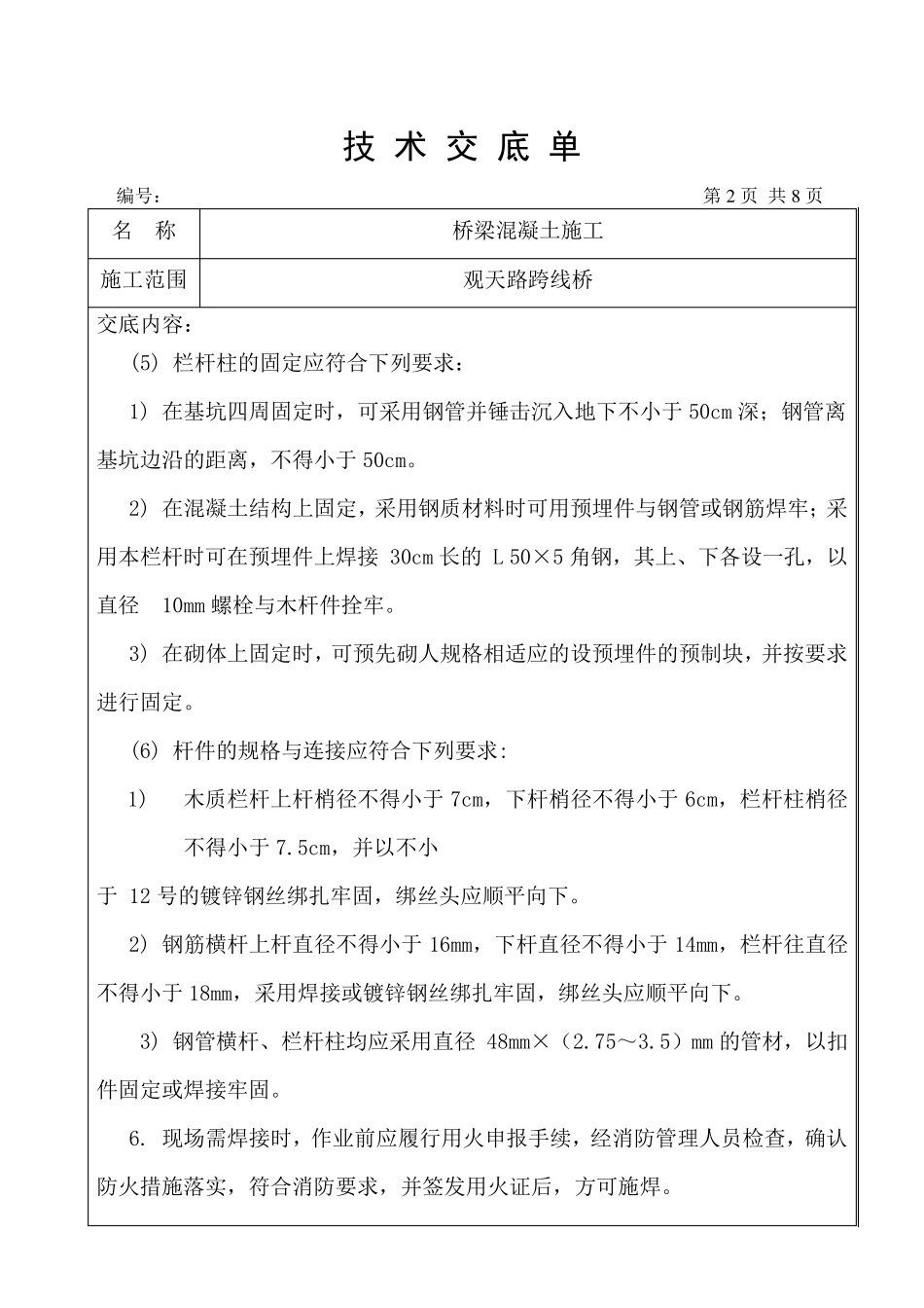 桥梁混凝土浇筑技术交底_第2页