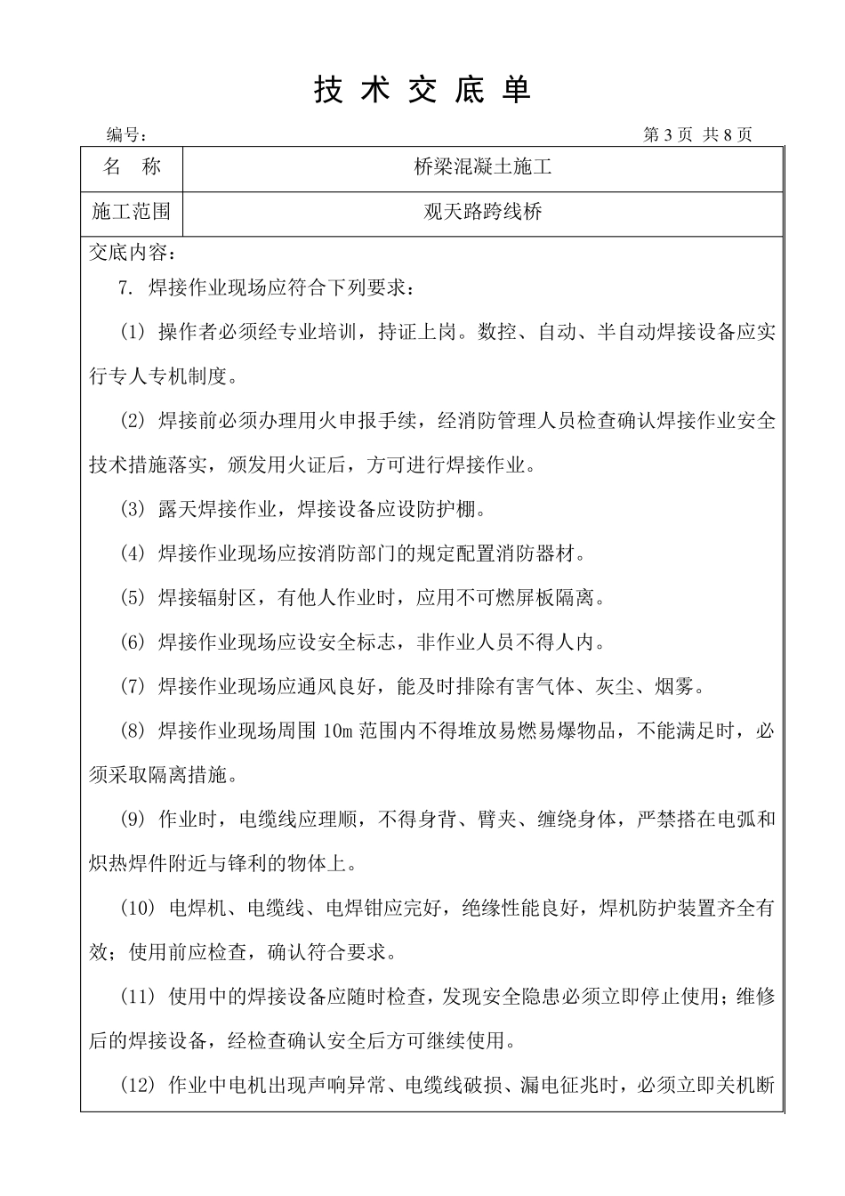 桥梁混凝土浇筑技术交底_第3页