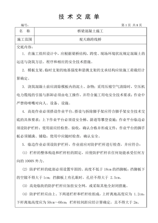 桥梁混凝土浇筑技术交底