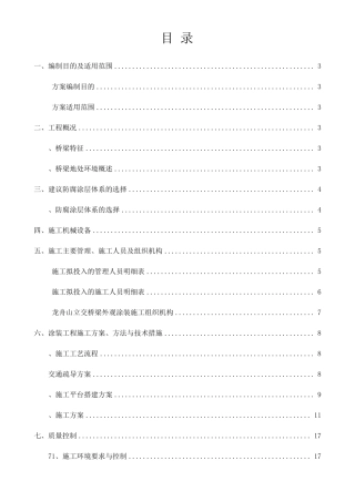 桥梁涂装施工方案