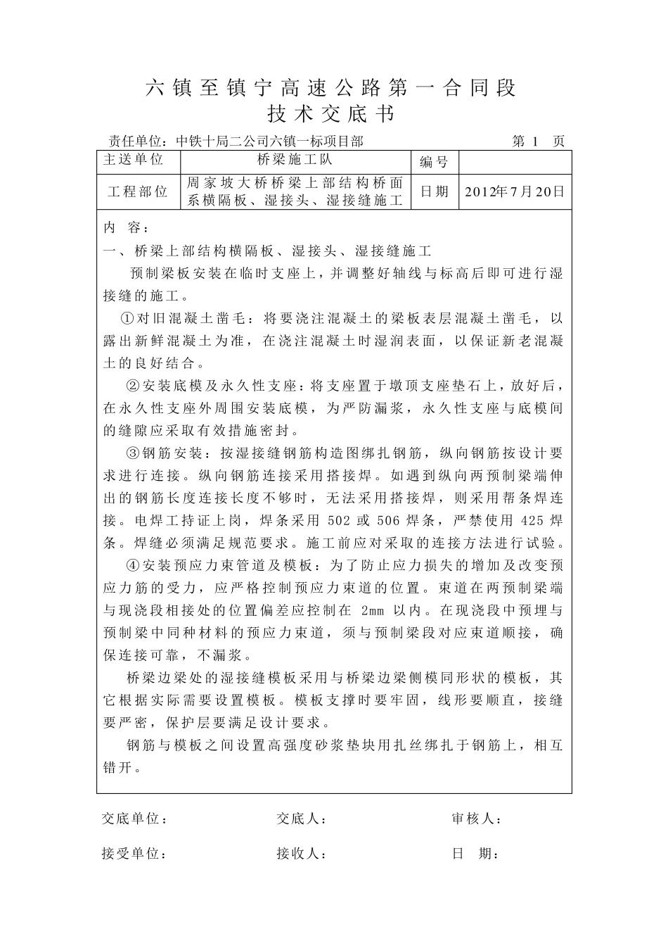 桥梁湿接缝技术交底_第1页