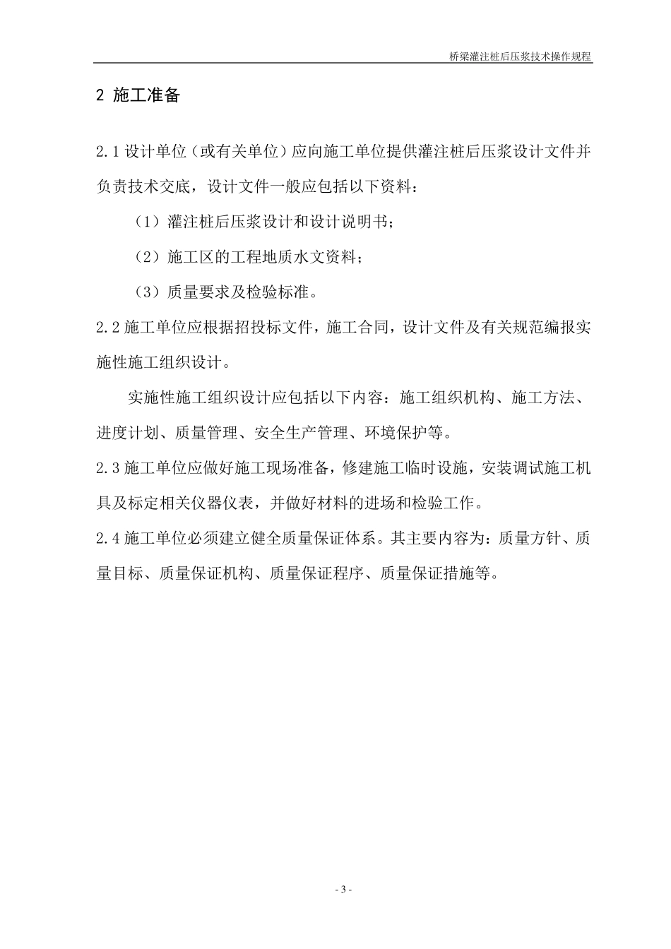 桥梁灌注桩后压浆技术操作规程_第3页